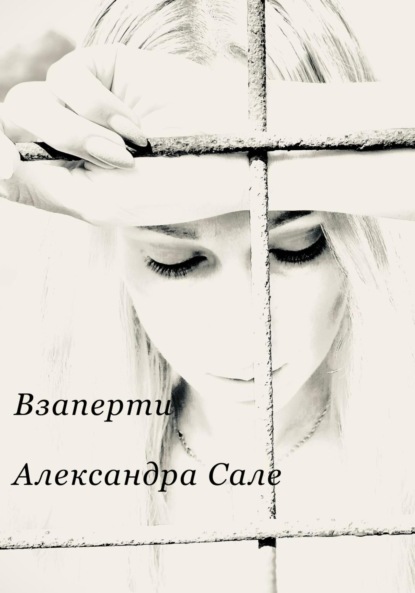 Взаперти - Александра Александровна САЛЕ