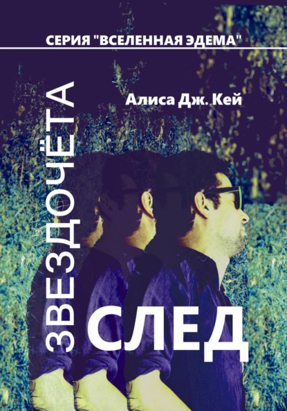 След Звездочёта - Алиса Дж. Кей