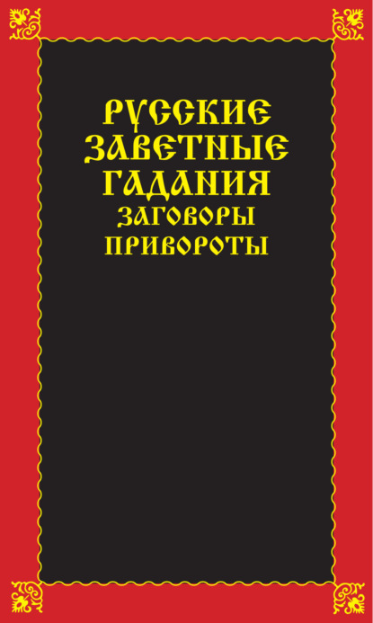 Русские заветные гадания, заговоры, привороты — Вера Надеждина