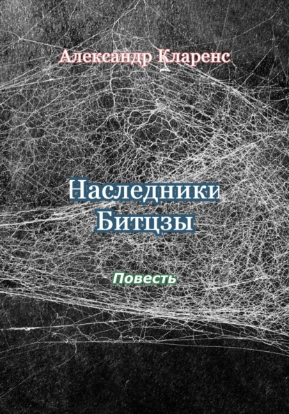 Наследники Битцзы — Александр Кларенс