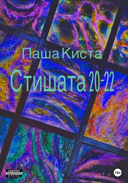 Стишата 20-22 — Паша Киста