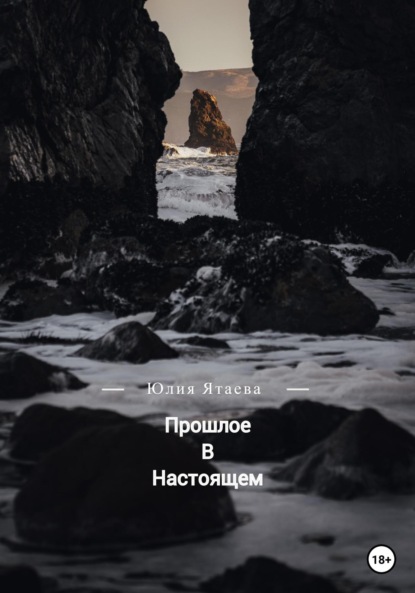 Прошлое в настоящем - Юлия Ятаева