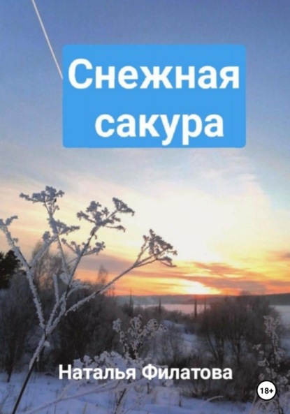 Снежная сакура — Наталья Филатова