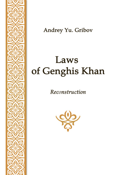 Laws of Genghis Khan - А. Ю. Грибов