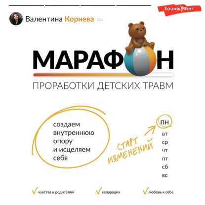 Марафон проработки детских травм. Создаем внутреннюю опору и исцеляем себя — Валентина Корнева