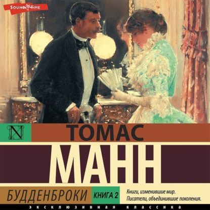 Будденброки. Книга 2 - Томас Манн