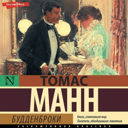 Будденброки - Томас Манн