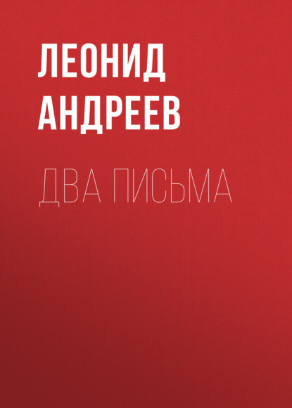 Два письма — Леонид Андреев