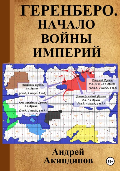 Геренберо. Начало войны империй — Андрей Геннадьевич Акиндинов