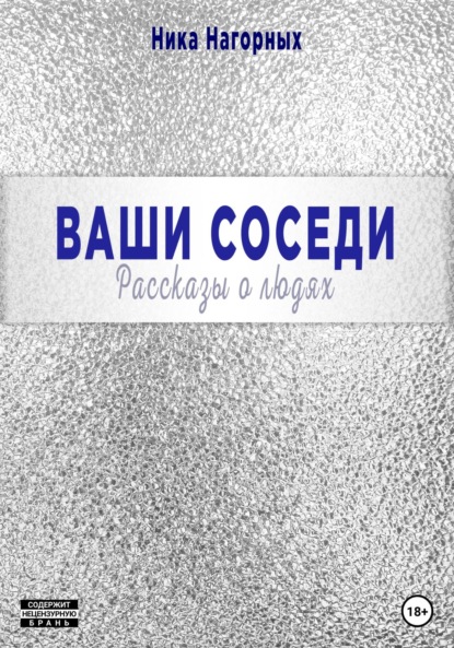 Ваши соседи. Рассказы о людях — Ника Нагорных