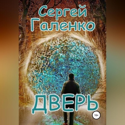 Дверь - Сергей Анатольевич Галенко