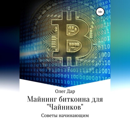 Майнинг биткоина для «чайников». Советы начинающим - Олег Дар