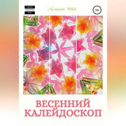 Весенний калейдоскоп — Алтана Шой