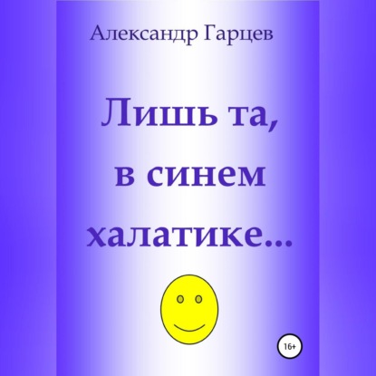 Лишь та, в синем халатике… - Александр Гарцев