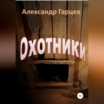 Охотники — Александр Гарцев