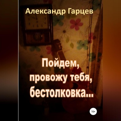 Пойдем провожу тебя, бестолковка — Александр Гарцев