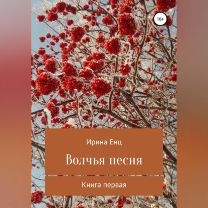 Волчья песня — Ирина Юльевна Енц