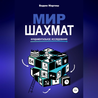 Мир шахмат. Фундаментальное исследование - Вадим Сергеевич Мартиш