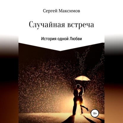 Случайная встреча. История одной любви — Сергей Александрович Максимов