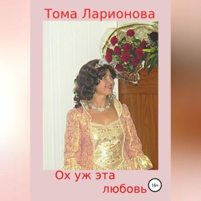 Ох уж эта любовь — Тома Ларионова