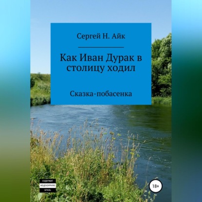 Как Иван Дурак в столицу ходил - Сергей Н. Айк