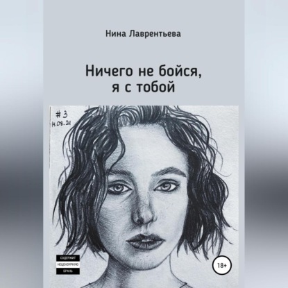 Ничего не бойся, я с тобой - Нина Константиновна Лаврентьева