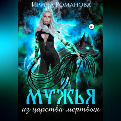 Мужья из царства мертвых - Ирина Романова