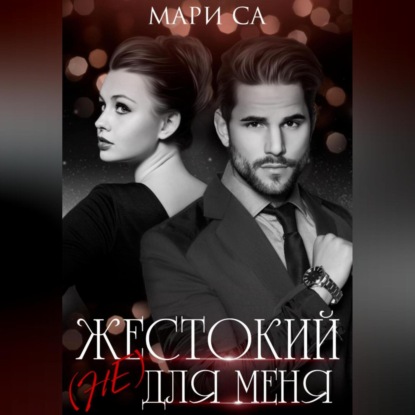 Жестокий (не) для меня — Мари Са