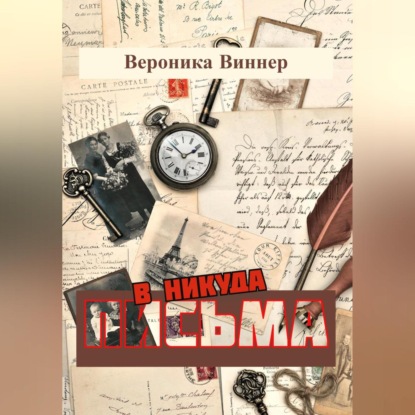 Письма в никуда - Вероника Виннер