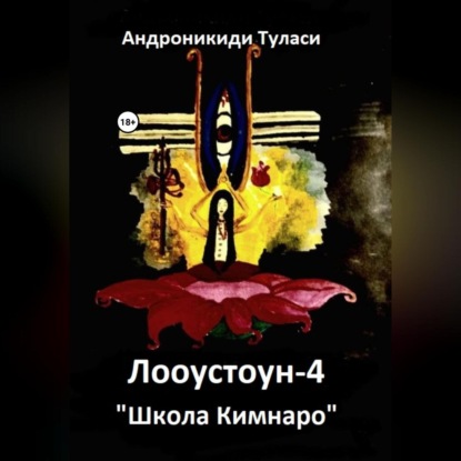 Лооустоун-4 «Школа Кимнаро» - Туласи Андроникиди