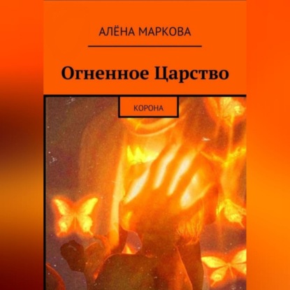 Огненное Царство. Корона - Алёна Маркова