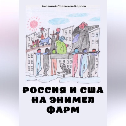 Россия и США на Энимел фарм - Анатолий Сергеевич Салтыков-Карпов