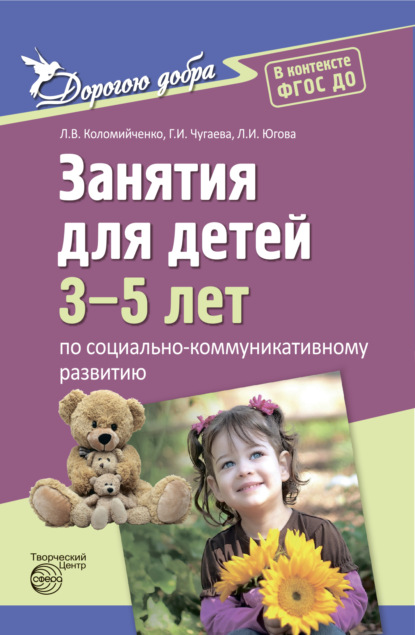 Дорогою добра. Занятия для детей 3-5 лет по социально-коммуникативному развитию. ФГОС ДО - Людмила Владимировна Коломийченко