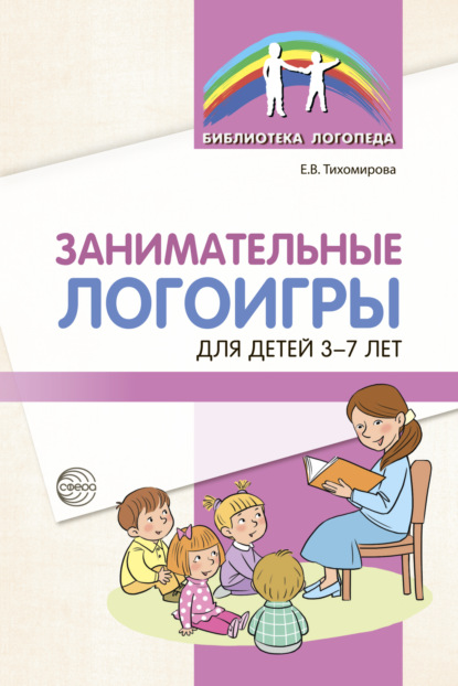 Занимательные логоигры для детей 3-7 лет — Екатерина Тихомирова