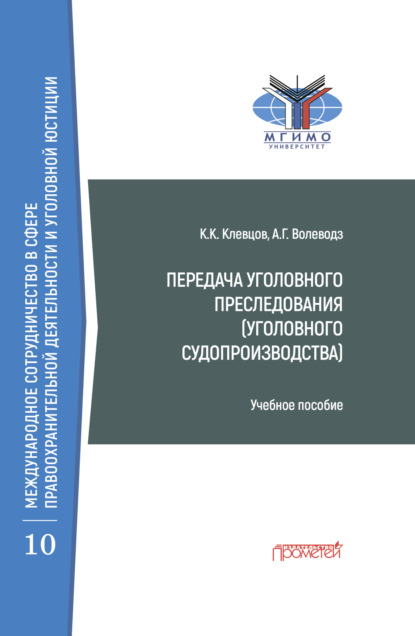 Передача уголовного преследования (уголовного судопроизводства) - Александр Григорьевич Волеводз