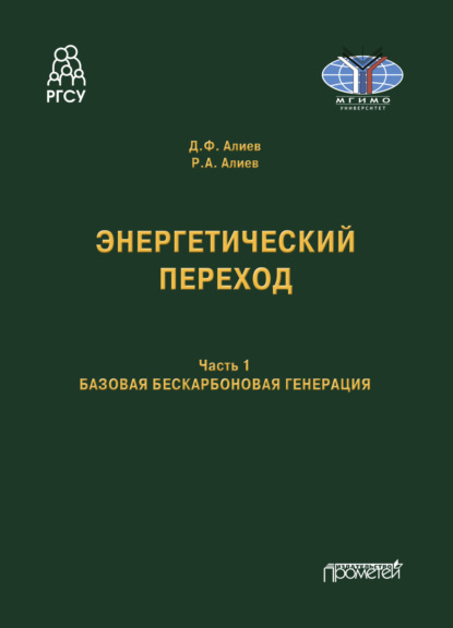 Энергетический переход. Часть 1. Базовая бескарбоновая генерация - Руслан Алиев