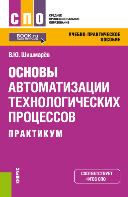 Основы автоматизации технологических процессов. Практикум. (СПО). Учебно-практическое пособие. - Владимир Юрьевич Шишмарёв