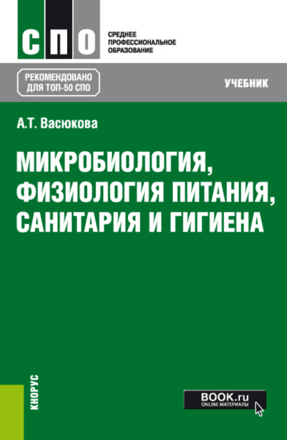 Микробиология, физиология питания, санитария и гигиена. (СПО). Учебник. — Анна Тимофеевна Васюкова