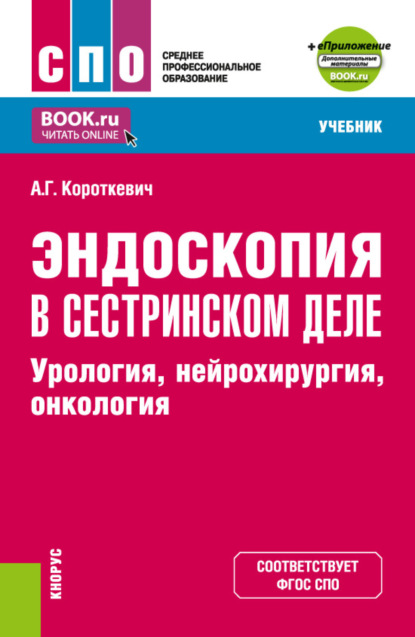 Эндоскопия в сестринском деле: урология, нейрохирургия, онкология и еПриложение. (СПО). Учебник. - Алексей Григорьевич Короткевич