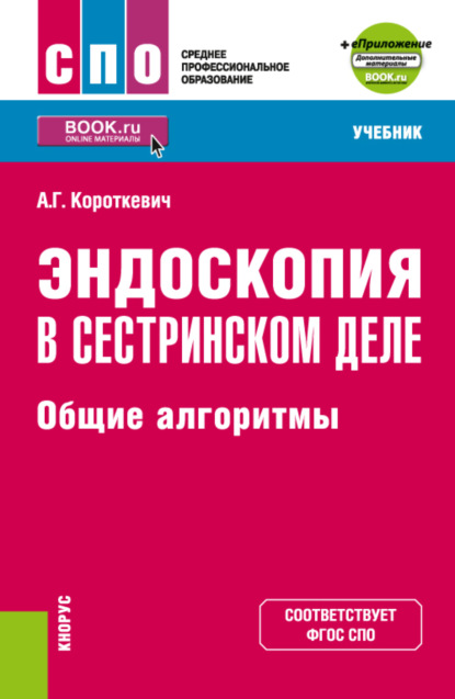 Эндоскопия в сестринском деле: общие алгоритмы и еПриложение. (СПО). Учебник. — Алексей Григорьевич Короткевич