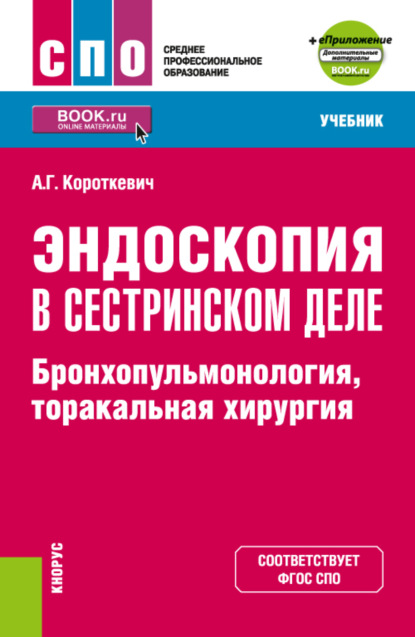 Эндоскопия в сестринском деле: бронхопульмонология, торакальная хирургия и еПриложение. (СПО). Учебник. — Алексей Григорьевич Короткевич