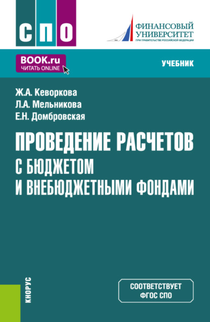 Проведение расчетов с бюджетом и внебюджетными фондами. (СПО). Учебник. - Елена Николаевна Домбровская