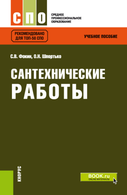 Сантехнические работы. (СПО). Учебное пособие. - Оксана Николаевна Шпортько