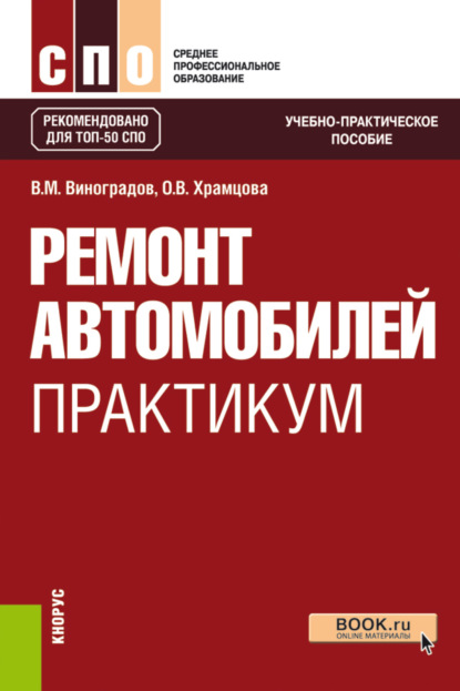 Ремонт автомобилей. Практикум. (СПО). Учебно-практическое пособие. — Ольга Витальевна Храмцова