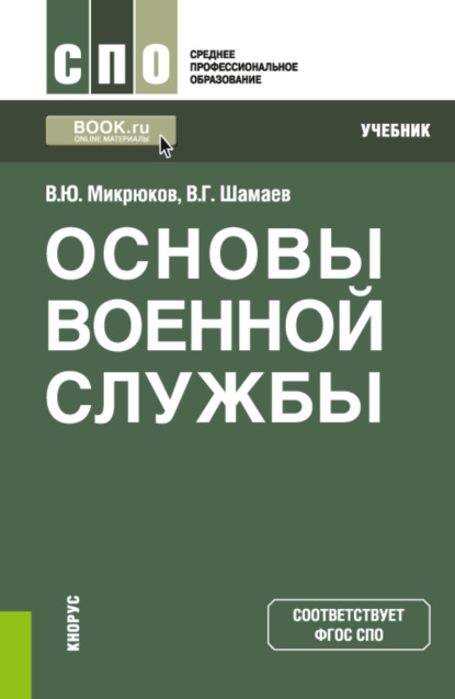 Основы военной службы. (СПО). Учебник. - Василий Юрьевич Микрюков