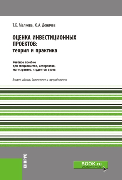 Оценка инвестиционных проектов. Теория и практика. (Аспирантура, Бакалавриат, Магистратура, Специалитет). Учебное пособие. - Татьяна Борисовна Малкова