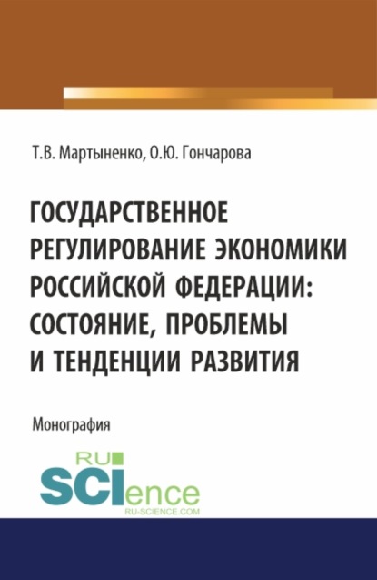 Государственное регулирование экономики Российской Федерации: состояние, проблемы и тенденции развития. (Бакалавриат). Монография. - Ольга Юрьевна Гончарова