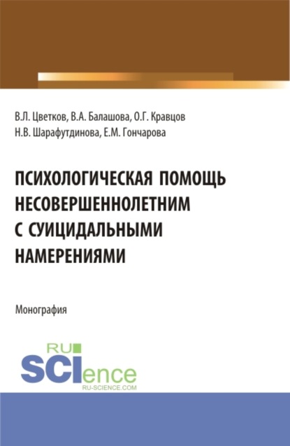 Психологическая помощь несовершеннолетним с суицидальными намерениями. (Бакалавриат, Магистратура). Монография. - Вячеслав Лазаревич Цветков