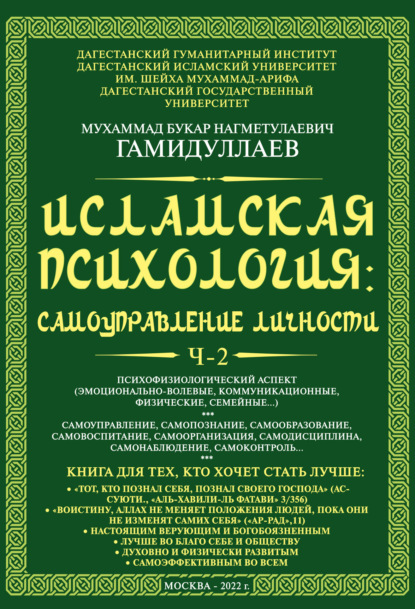 Исламская психология: самоуправление личности. Часть 2. Психофизиологический аспект (эмоционально-волевые, коммуникационные, физические, семейные…) - Мухаммад Букар Гамидуллаев