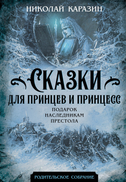 Сказки для принцев и принцесс. Подарок наследникам престола — Николай Николаевич Каразин